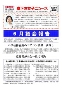 森下さち子ニュース2025年8月号のサムネイル