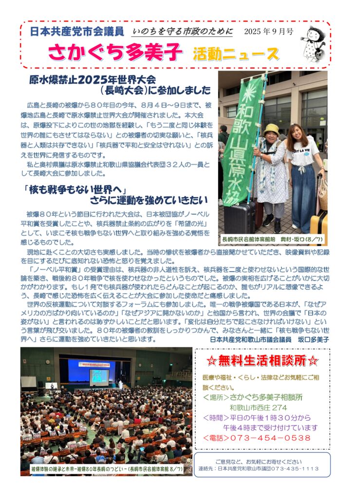 さかぐち多美子活動ニュース2025年9月号のサムネイル