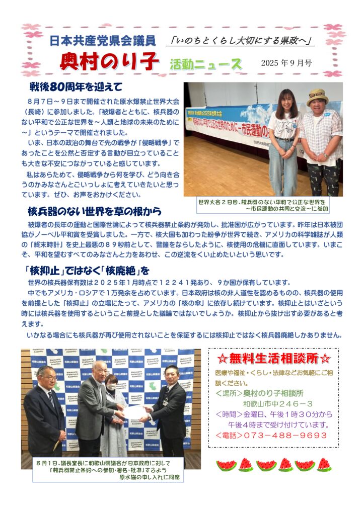奥村のり子活動ニュース2025年9月号のサムネイル