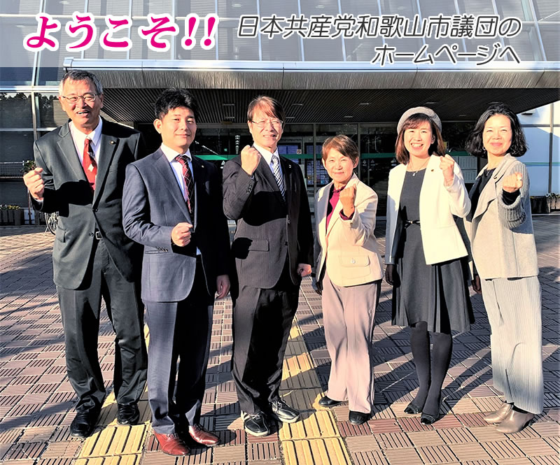 ようこそ!日本共産党和歌山市議団のホームページへ