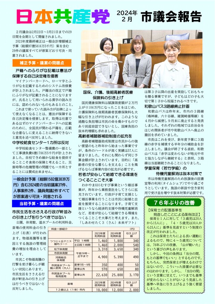 日本共産党市議会報告2024年2月定例議会のサムネイル