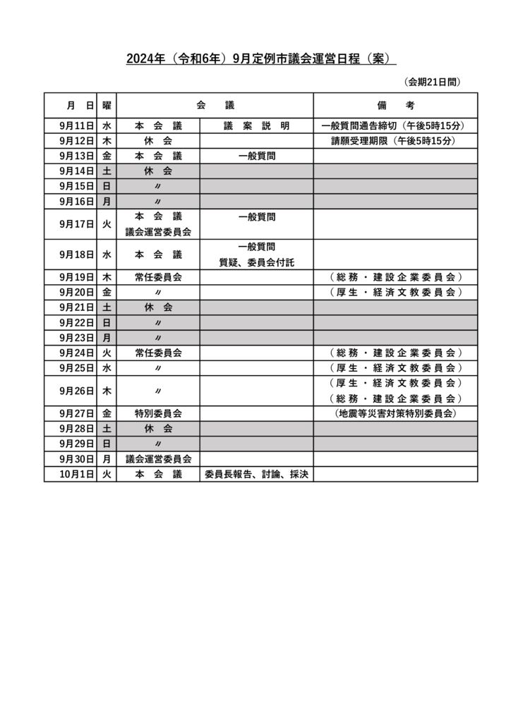 2024年(令和6年)9月定例市議会運営日程(案)のサムネイル