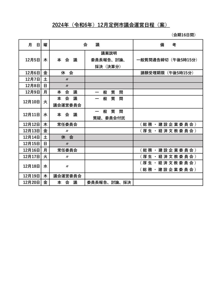 2024年(令和6年)12月定例市議会運営日程(案)のサムネイル