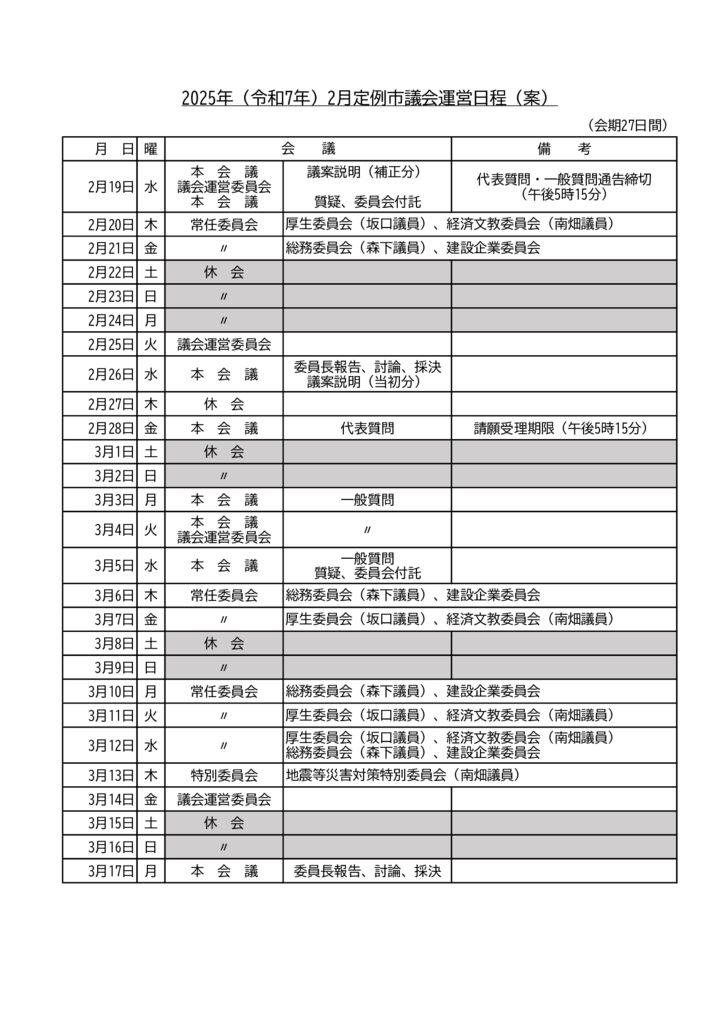 2025年(令和7年)2月定例市議会運営日程(案)のサムネイル