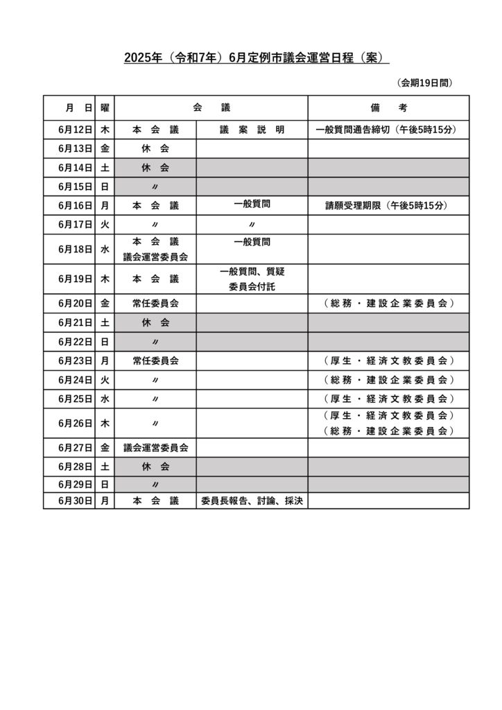 2025年(令和7年)6月定例市議会運営日程(案)のサムネイル