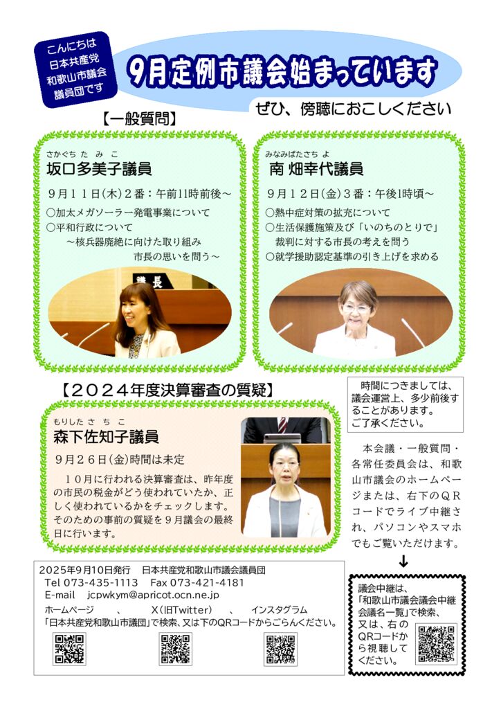 2025年9月定例市議会一般質問案内等のサムネイル