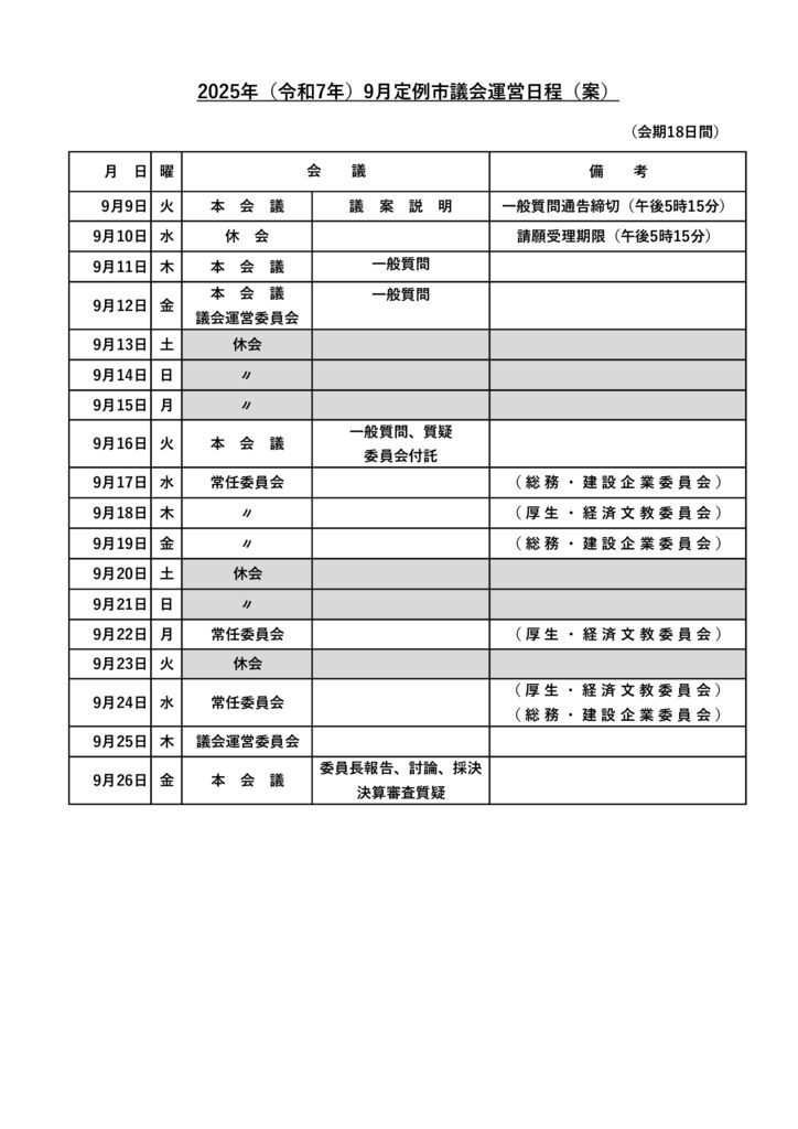 2025年(令和7年)9月定例市議会運営日程(案)のサムネイル