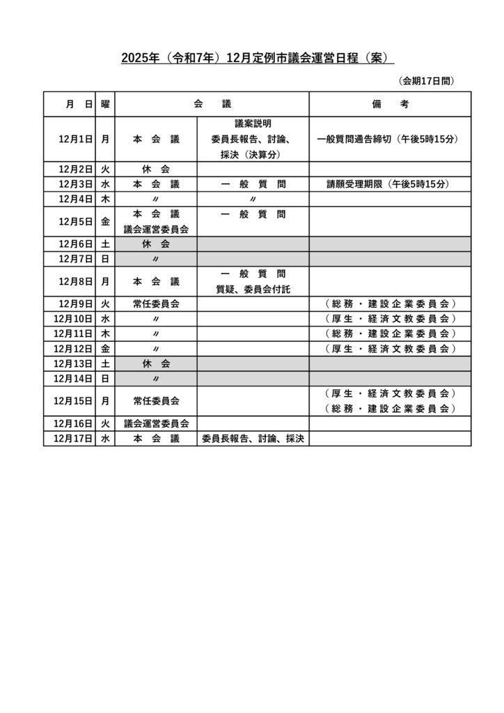 2025年(令和7年)12月定例市議会運営日程(案)のサムネイル