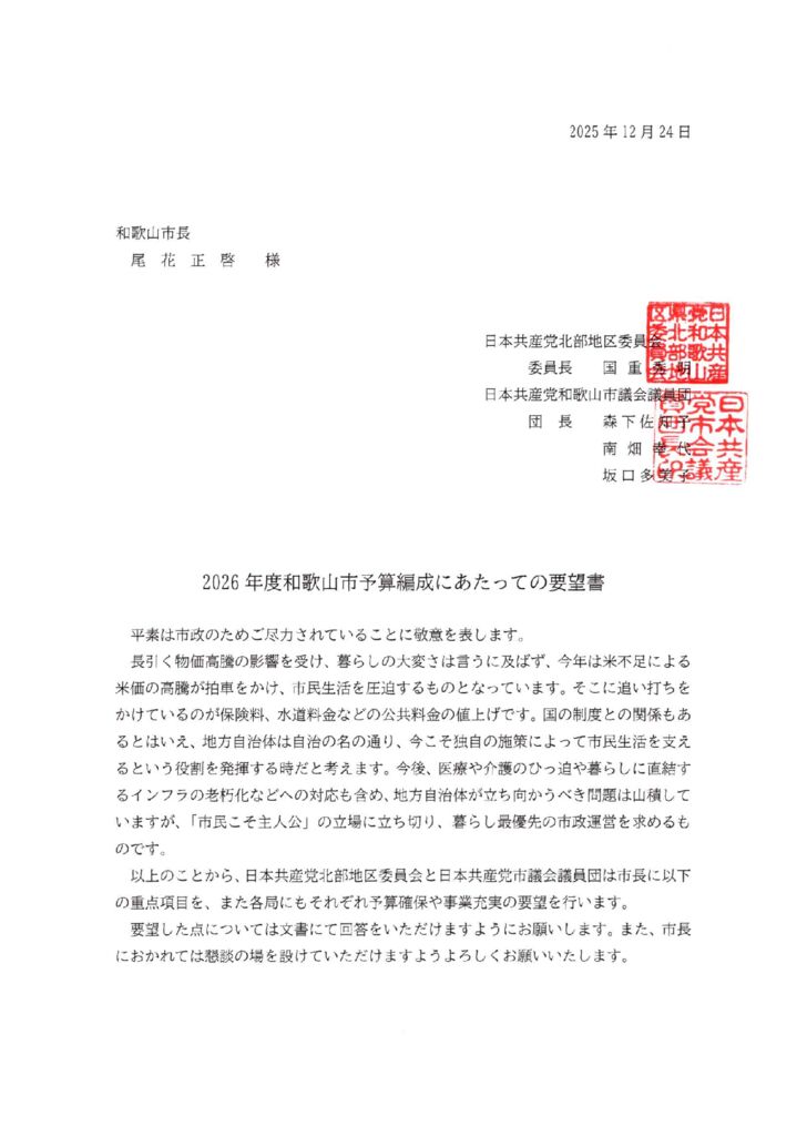 2026年度和歌山市予算編成にあたっての要望書のサムネイル