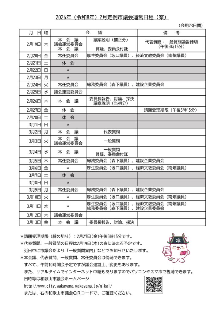 2026年(令和8年)2月定例市議会運営日程(案)のサムネイル