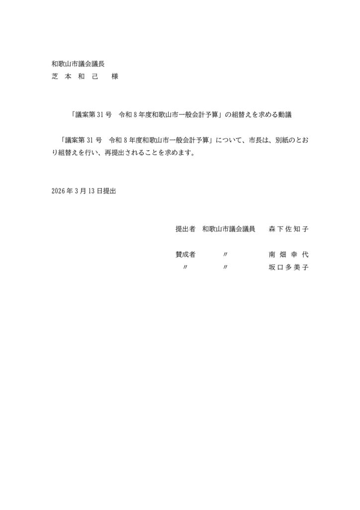 「議案第31号 令和8年度和歌山市一般会計予算」の組替えを求める動議のサムネイル