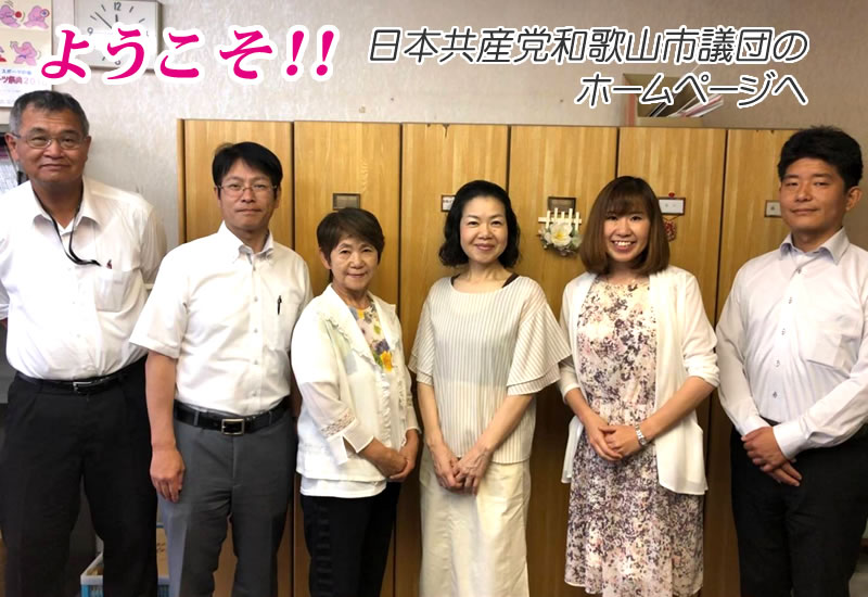 ようこそ!日本共産党和歌山市議団のホームページへ